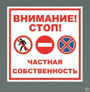 Фото №0 Табличка &quot;Частная собственность&quot;