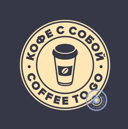 Фото №0 Coffee to go / Кофе с собой