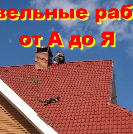 Фото №0 Кровельные работы