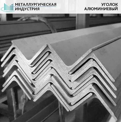 Фото №0 Уголок алюминиевый 50х50х4 мм Д16 L=Н/Д