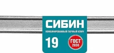 фото Ключ комбинированный гаечный СИБИН, белый цинк, 19 мм