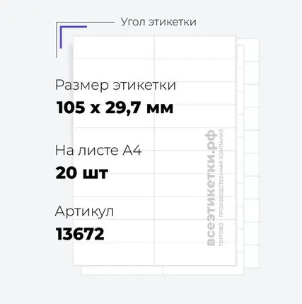 Фото №0 Самоклеящиеся этикетки StickWell—8 шт.на А4—105х29,7мм