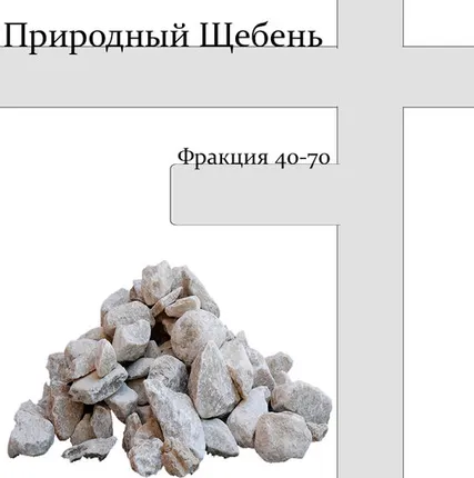 Фото №0 Природный щебень фракции 40-70