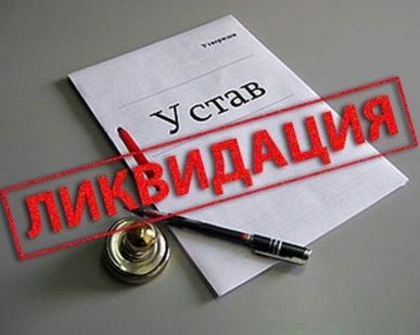 фото Ликвидация ООО, ИП