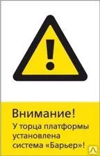 фото Знак «Внимание! У торца платформы установлена система «Барьер»!» (450x700)