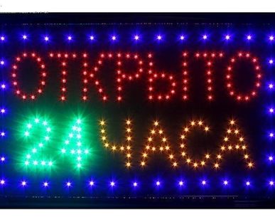фото Светодиодное табло Открыто 24 часа