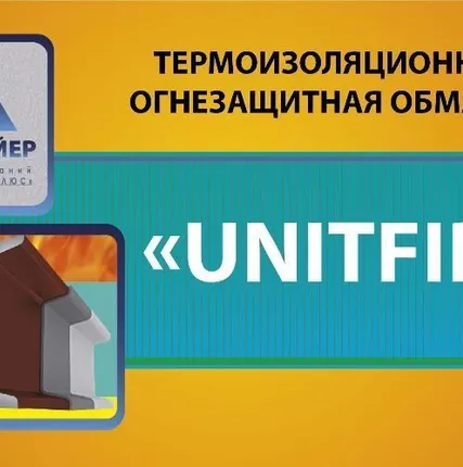 Фото №0 Комбинированная огнезащитная конструктивная система "Unitfire"