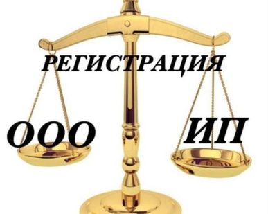 фото Регистрация ИП, ООО
