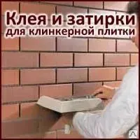 Фото №0 Затирка клинкерной плитки