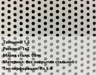 фото Лист перфорированный 1.5 1х2 Марка: 08пс без покрытия стальной Rv 5-8