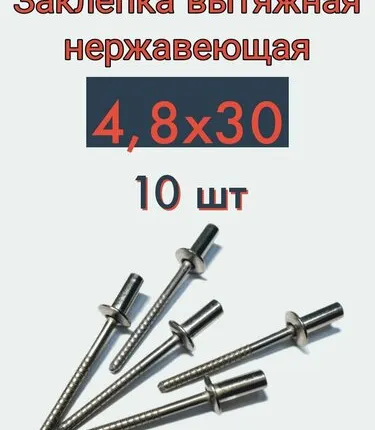 Фото №0 Заклепка вытяжная 4,8х30 нержавейка, 10 шт