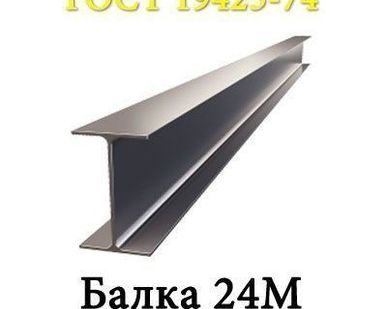 фото Двутавр 24М пс/сп 3сп5 н/д (ГОСТ 535-2005 НТМК)