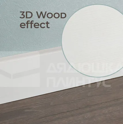 Фото №0 Смартпрофайл 3д Вуд Плинтус МДФ Smartprofile 3D wood 80А Белый под покраску