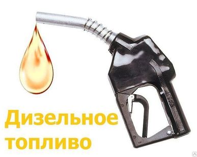 фото Судовое маловязкое топливо для быстроходных и среднеоборотных дизелей
