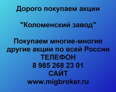 фото Как продать акции Коломенский завод. Лучшая цена акций Коломенский завод