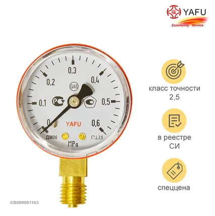Фото №0 YAFU Манометр на редуктор пропановый, метановый 0,6 МПа (6 кгс/см кв, кл. т. 2,5)