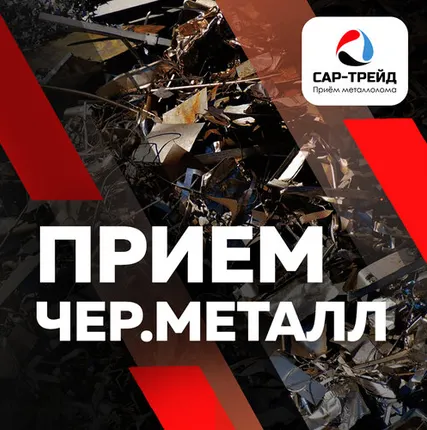 Фото №0 Прием черного металла