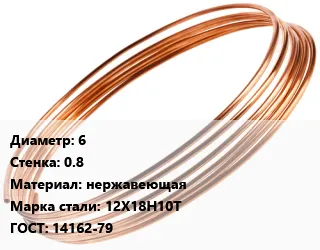 фото Труба капиллярная 6 s=0.8 нержавеющая Сталь: 12Х18Н10Т ГОСТ: 14162-79