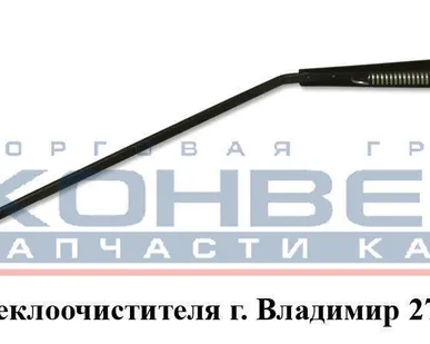 фото Рычаг стеклоочистителя г. Владимир