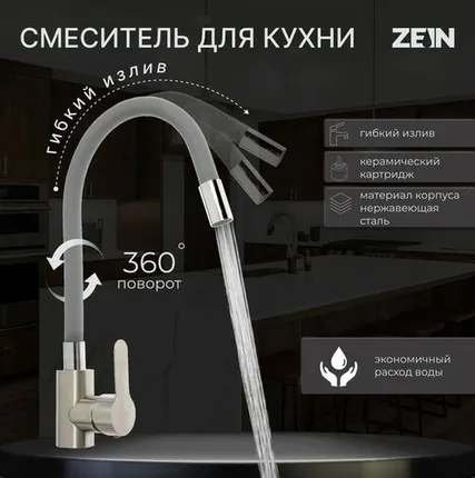 Фото №0 Смеситель для кухни ZEIN Z2753, гибкий излив, картридж 35 мм, нерж. сталь, серый/сатин