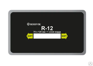 фото Заплатки кордовые радиальные Rossvik R.12.B.10 70х120мм/1сл. (упак.10шт)