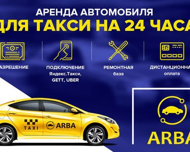 фото Аренда авто в такси
