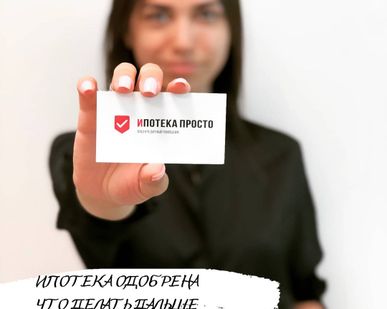 фото УЗНАЙ СВОИ ШАНСЫ НА ПОЛУЧЕНИЕ ИПОТЕКИ ЗА 3 МИНУТЫ