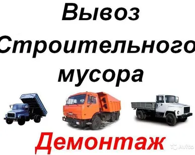 фото Вывоз строительного мусора