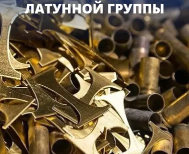 фото Прием лома латунной группы