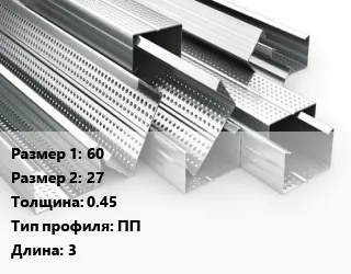 фото Гнутый профиль 60х27 s=0.45 ПП L=3