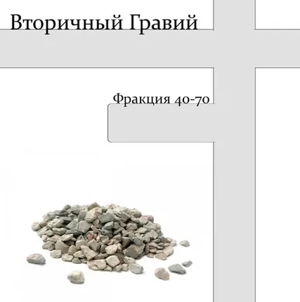 Фото №0 Вторичный гравий фракции 40-70