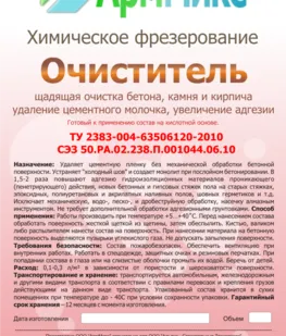 фото Очиститель фасада от высолов, растворных пятен АрмМикс