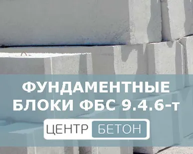фото Фундаментные блоки ФБС 9.4.6-т