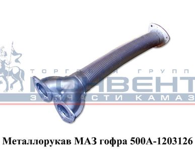фото Металлорукав МАЗ гофра