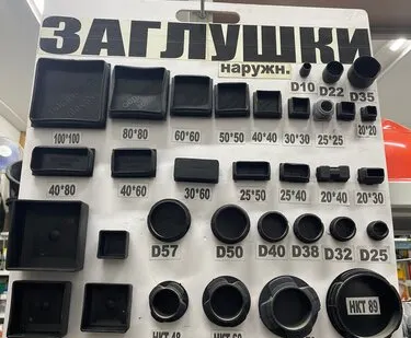 фото Заглушки в ассортименте