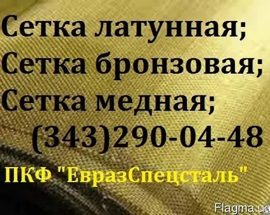 фото Сетка латунная ГОСТ 6613-86