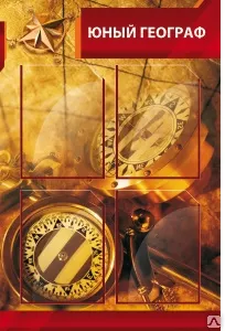 Фото №0 Стенд "Юный географ"