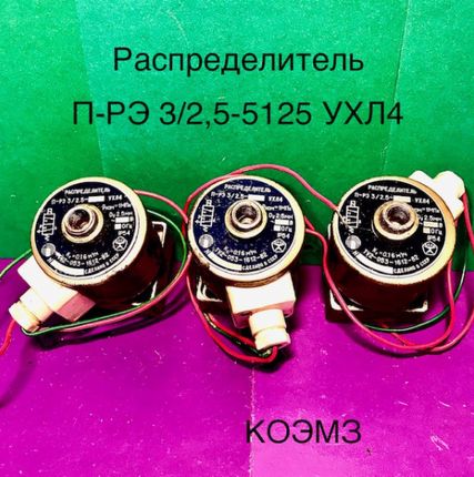 Фото №0 Пневмораспределитель ПРЭ 3/2,5-5125 в Москве