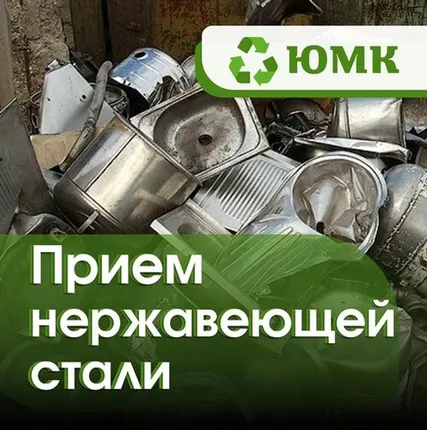 Фото №0 Прием нержавеющей стали