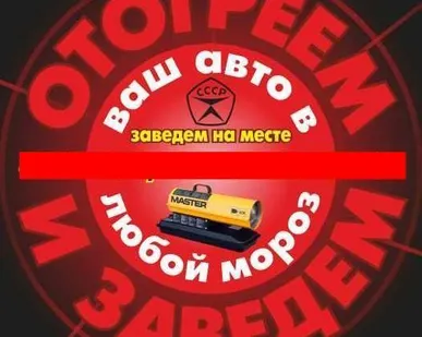фото Отогрев авто