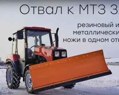 фото Коммунальный отвал универсальный для МТЗ-320.4