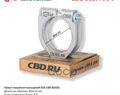 фото Хомут глушителя CBD - CBD605406 CBD арт. CBD605406