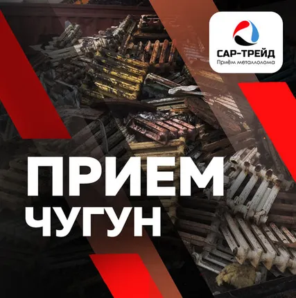Фото №0 Приём чугуна