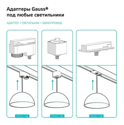 Фото №0 Адаптер Track однофазный для подключения светильника к трековой системе с фиксирующей шайбой бел. GAUSS TR125