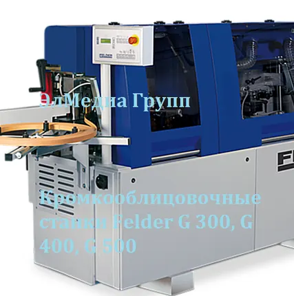 Фото №0 Кромкооблицовочные станки Felder G 300, G 400, G 500