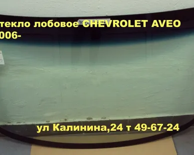 фото Автостекло(ЛОБОВОЕ СТЕКЛО) ШЕВРОЛЕТ АВЕО.Замена стекла CHEVROLET AVEO..