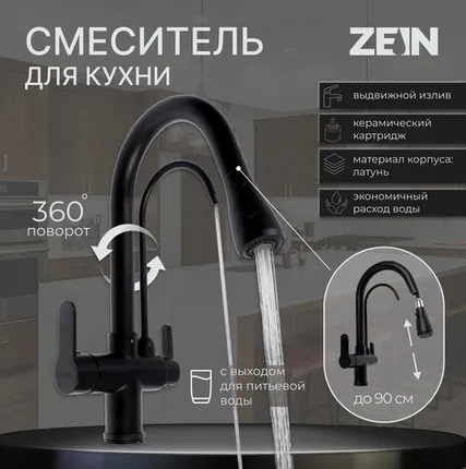 Фото №0 Смеситель для кухни ZEIN Z7212, кран для питьевой воды, с выдвижной лейкой, латунь, черный