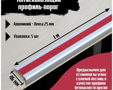 фото Алюминиевый угол-порог 46 мм х 25 мм под ленту 25 мм, длина 1 метр, цвет ленты красный, 5 штук, накладка на порог, порог угловой алюминиевый
