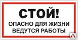 фото Знак Т 19 Стой! Опасно для жизни. Ведутся работы