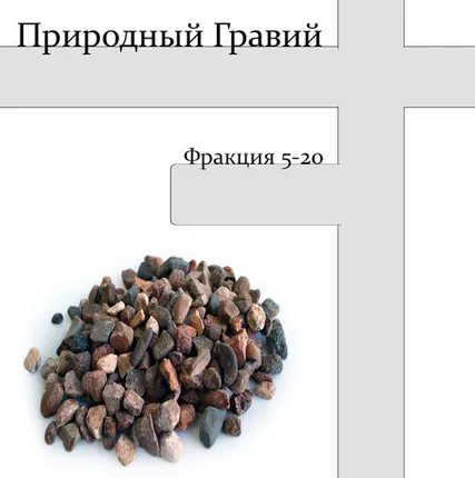 Фото №0 Природный гравий фракции 5-20